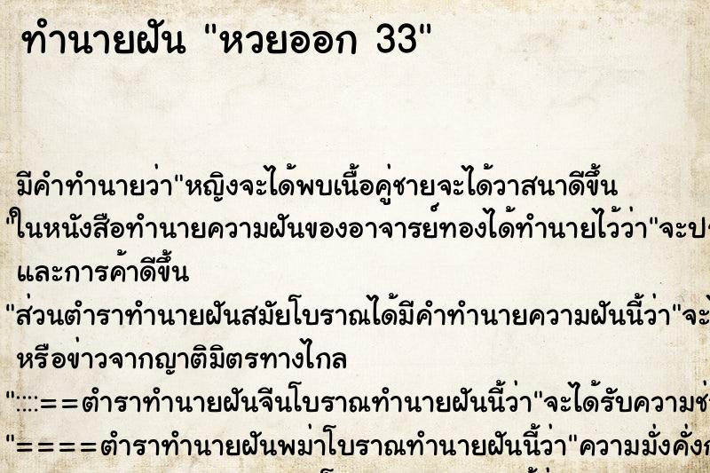 ทำนายฝัน หวยออก 33 ทำนายฝัน หวยออก 33